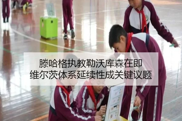 滕哈格执教勒沃库森在即 维尔茨体系延续性成关键议题