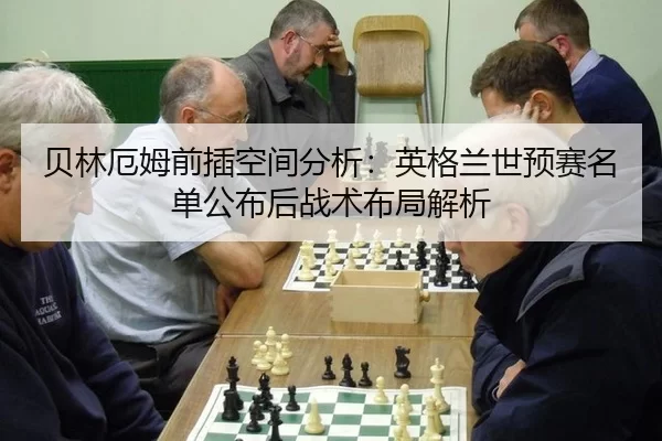 贝林厄姆前插空间分析：英格兰世预赛名单公布后战术布局解析