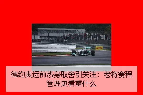 de-yue-ao-yun-qian-re-shen-qu-she-yin-guan-zhu-lao-jiang-sai-cheng-guan-li-geng-kan-zhong-shen-me-2-457.jpg